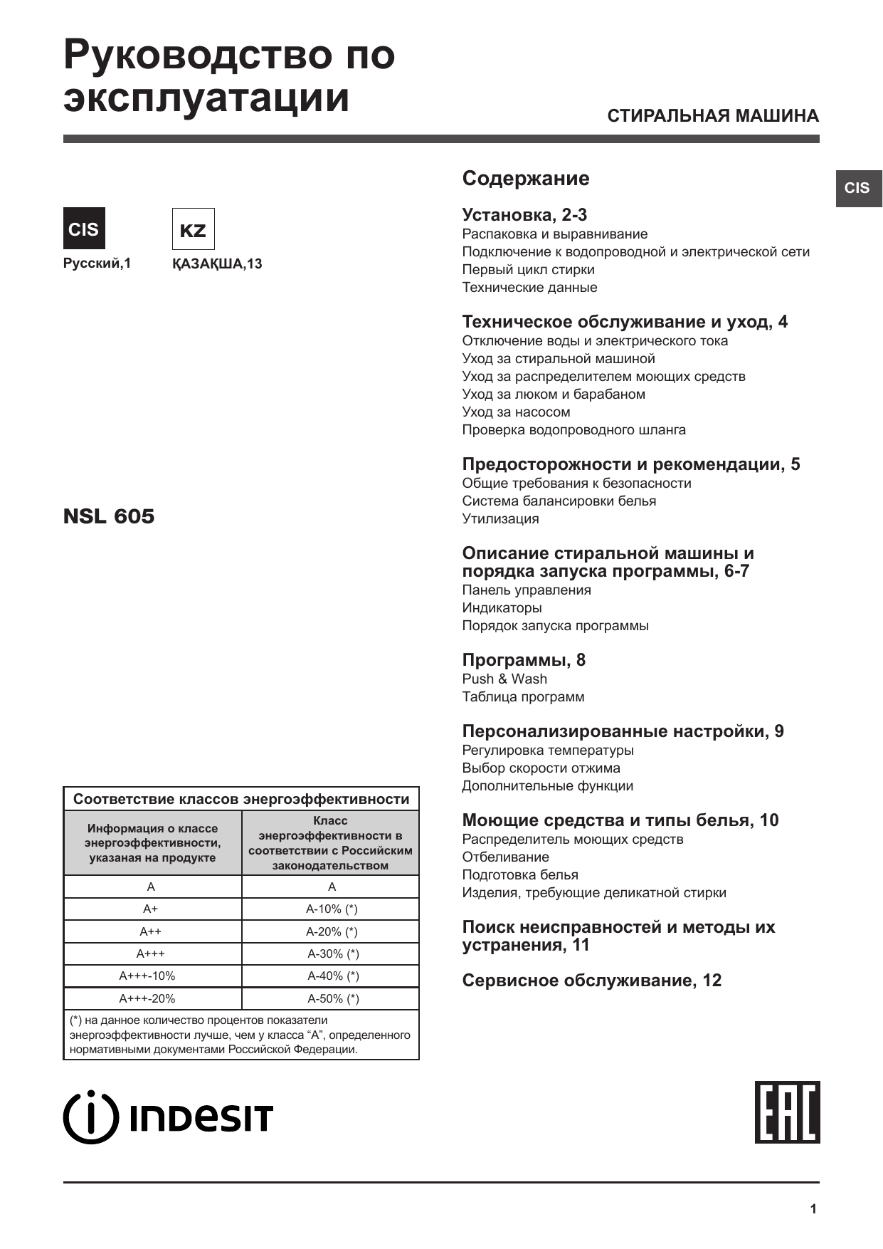 Indesit NSL 605 S Руководство пользователя | Manualzz