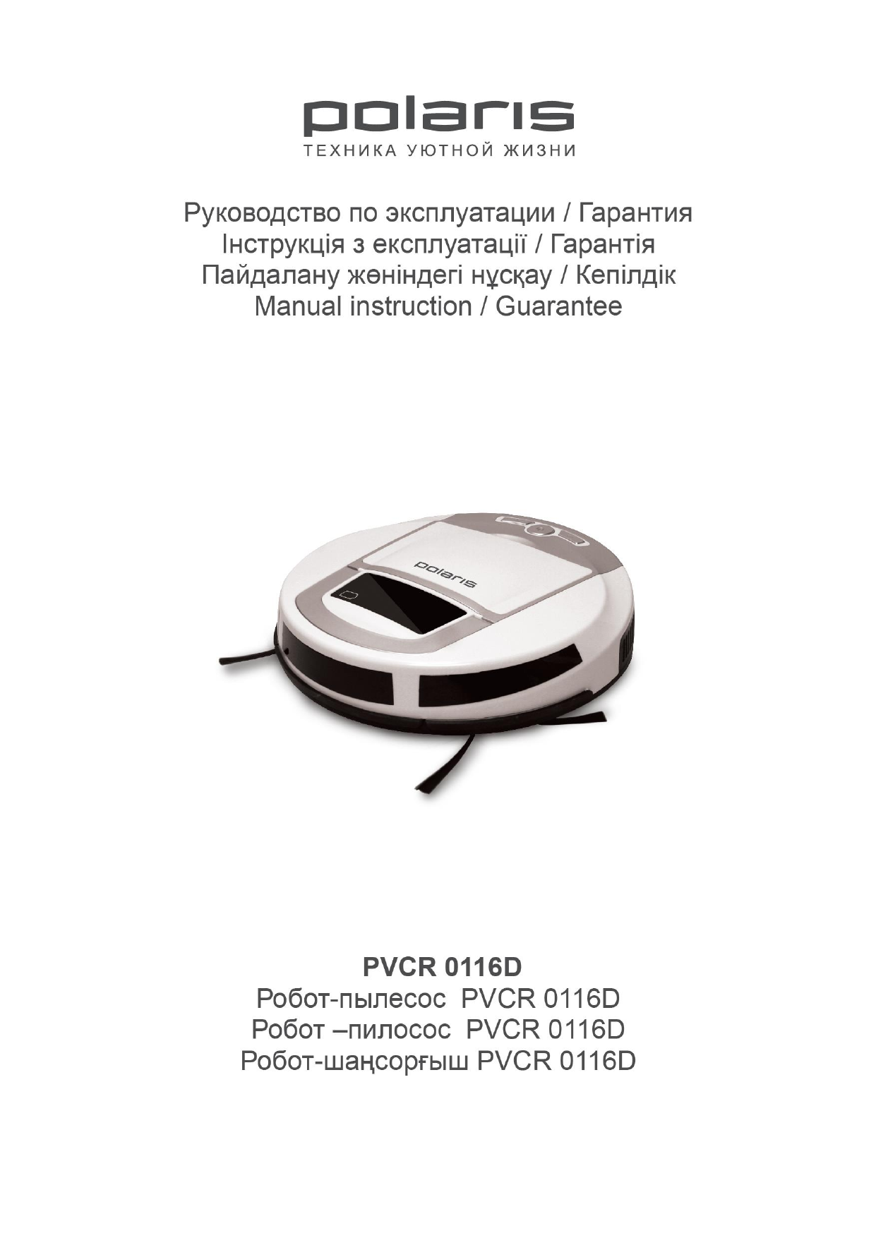 Инструкция по эксплуатации поларис. Робот-пылесос Polaris PVCR 0116d. Инструкция по эксплуатации робот пылесос Полярис. Инструкция пылесоса Polaris