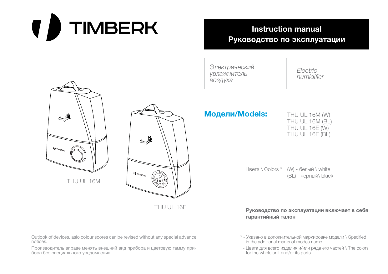 Увлажнитель воздуха инструкция. Timberk увлажнитель воздуха инструкция. Увлажнитель воздуха Timberk инструкция русском. Увлажнитель воздуха Тимберк руководство. Timberk thu ul 16m w.