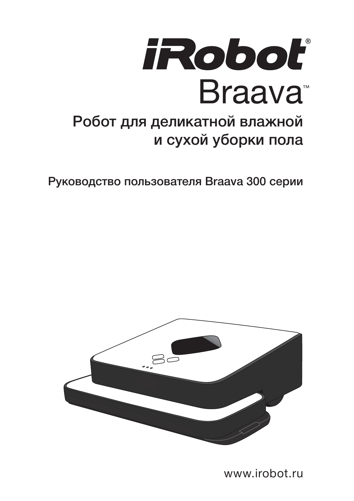 Mopping robot инструкция на русском языке. К IROBOT Brava 300. Mopping Robot инструкция. Braava Mopping Robot 300 Series схема аккумулятор. IROBOT Braava ошибки.
