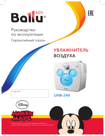 Ballu UHB-240 Yellow Disney Руководство пользователя | Manualzz