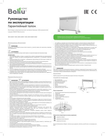 Ballu BEC/EZER-2000 Enzo Руководство пользователя | Manualzz