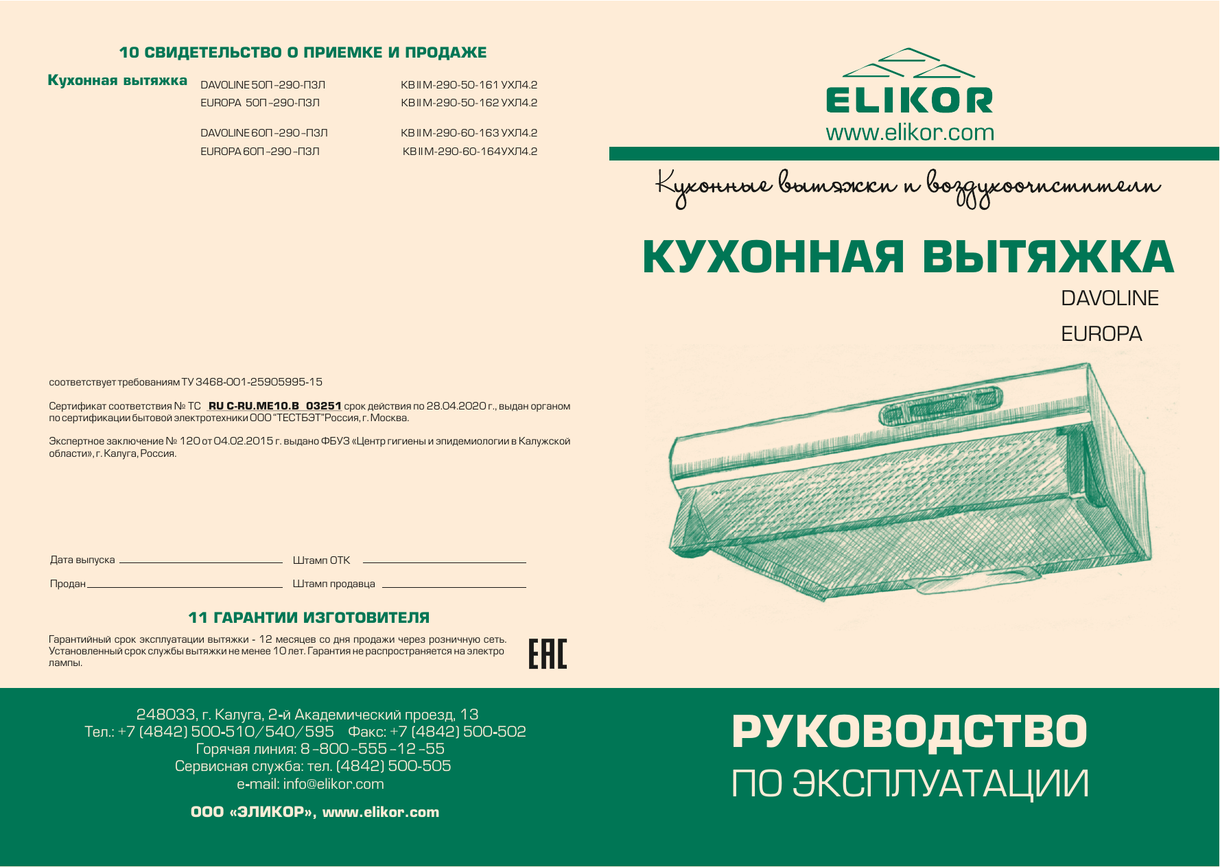 Elikor вытяжки сертификаты