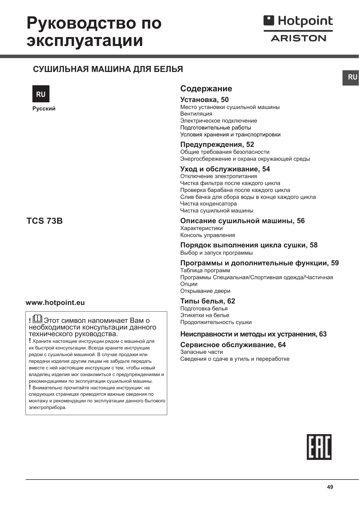 Hotpoint-Ariston TCS 73B GP (EU) Руководство пользователя | Manualzz