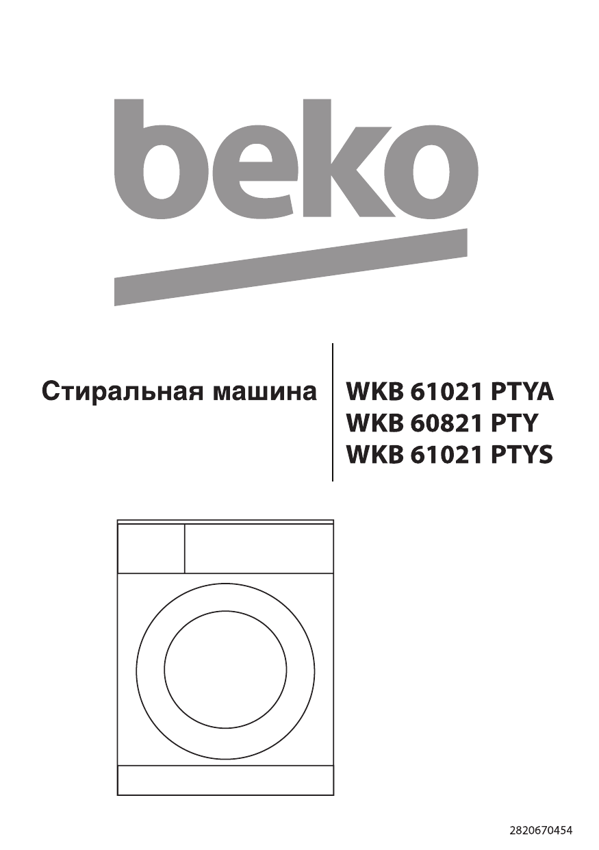 Beko WKB 61021 PTYS Руководство пользователя | Manualzz