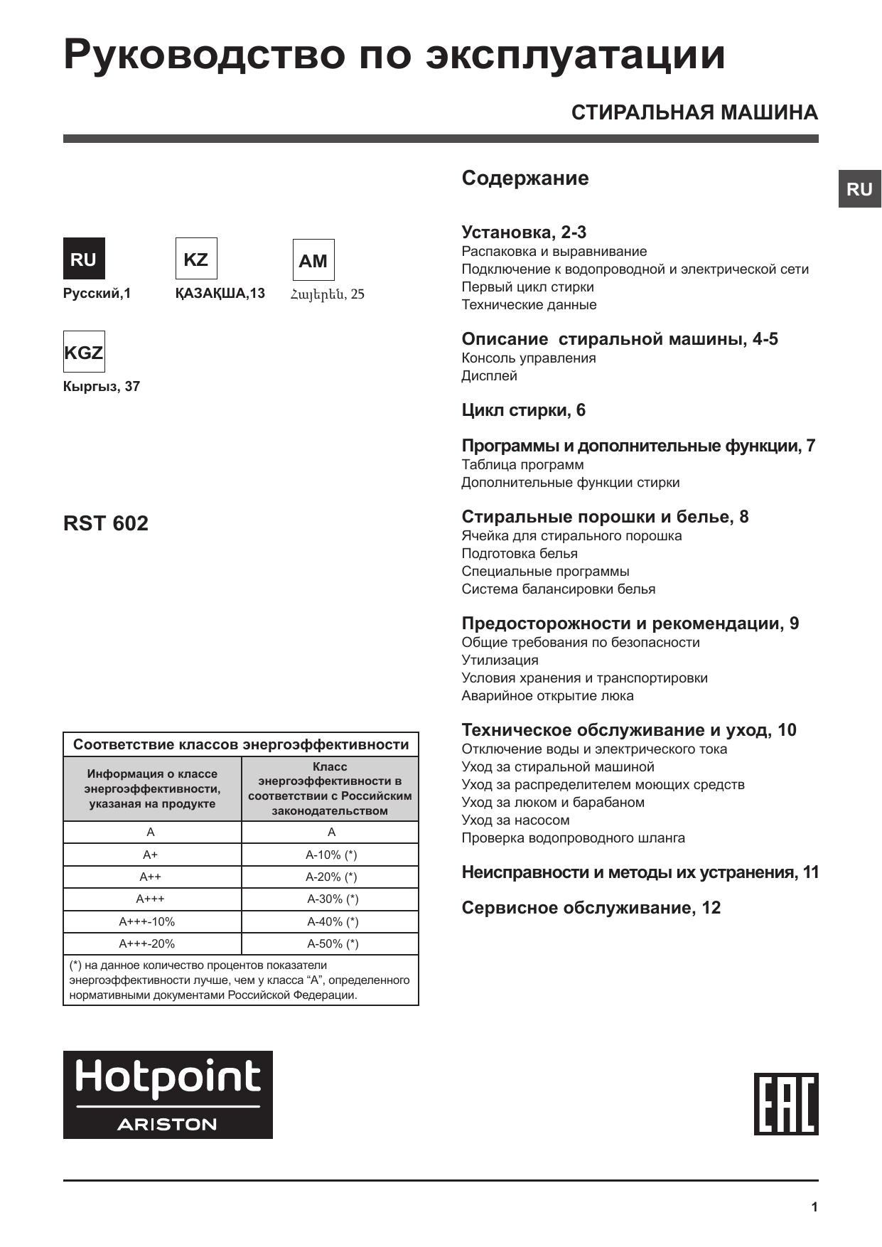 Hotpoint-Ariston RST 602 ST S Руководство пользователя | Manualzz