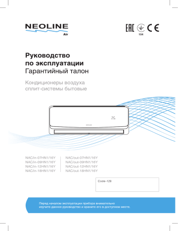 Neoline NAC-07HN1/16Y Руководство пользователя | Manualzz