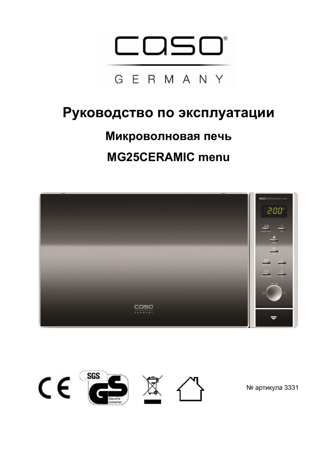 Caso ceramic menu. Микроволновая печь caso MCDG 25 Master Black. Микроволновая печь caso MCDG 25 Master. Caso MCDG 25 Master черный. Микроволновая печь caso MG 25 Ceramic menu отзывы.