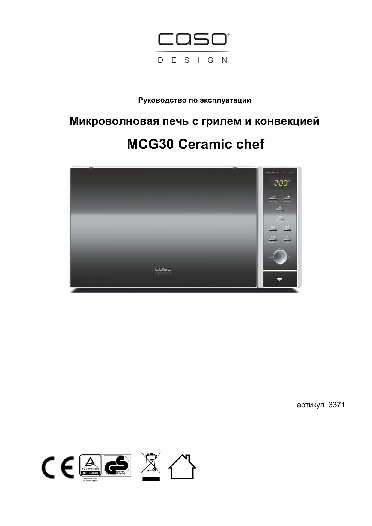 Mcg 30 chef. Caso MCG 30 Chef. Caso MCG 30 Ceramic Chef. Caso Design микроволновка инструкция. Микроволновка Coso Design инструкция.