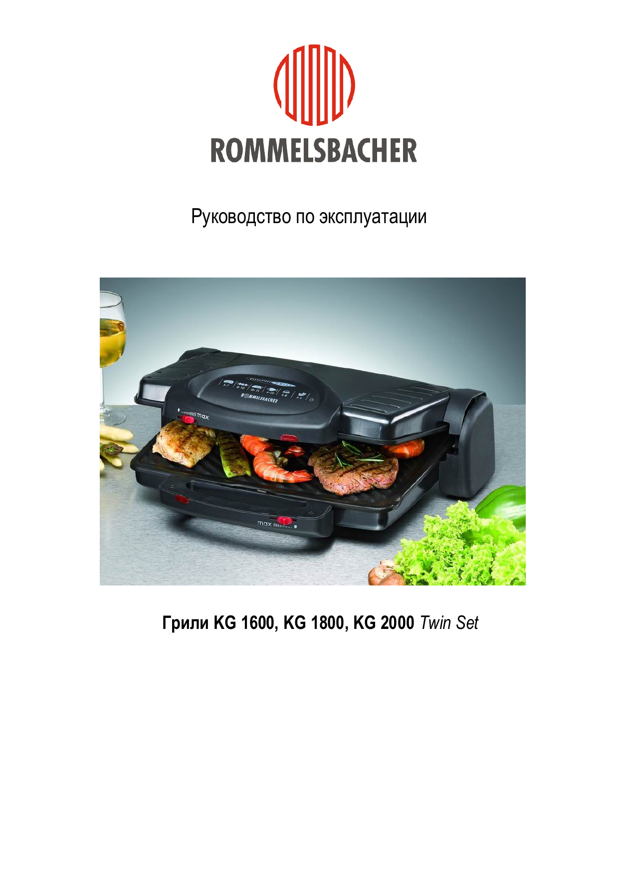 Инструкция по эксплуатации гриль. Электрогриль Rommelsbacher kg 2000 обзор. Электрогриль Роммельсбахер кг2000. Инструкция по эксплуатации гриля. Rommelsbacher мультиварка