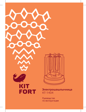 Kitfort КТ-1404 Руководство пользователя | Manualzz