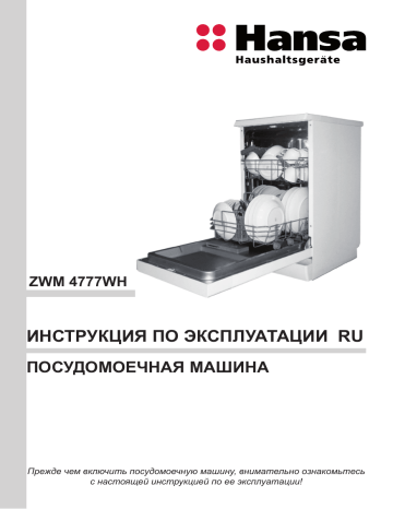 Посудомоечная машина hansa zwm4777wh