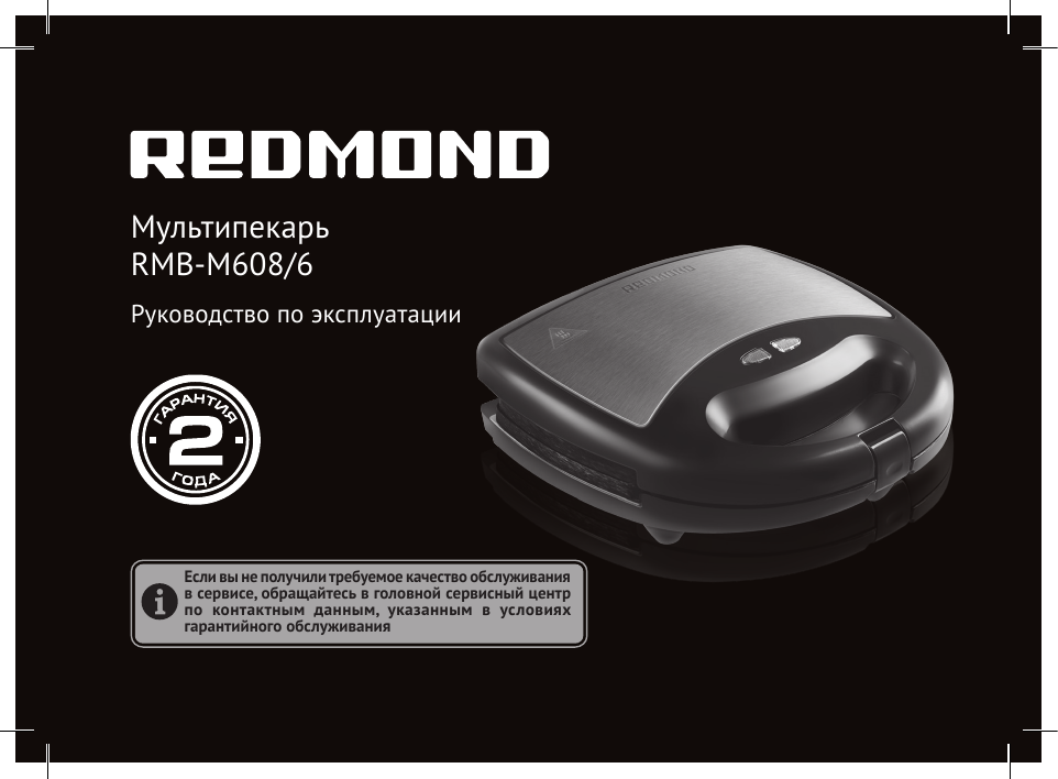 Redmond rmb m619 5. Мультипекарь Redmond RMB-m619/5. Редмонд стейк мастер инструкция по применению.