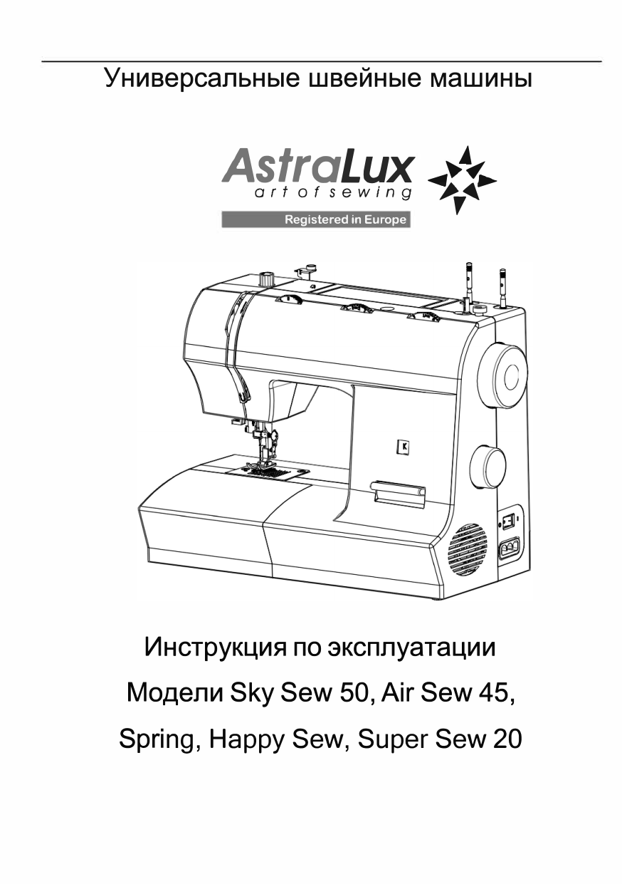 Швейная машинка АСТРАЛЮКС инструкция. Машинка для шитья инструкция ASTRALUX 590. ASTRALUX 221 инструкция.