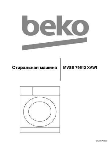 Beko MVSE 79512 XAWI Руководство пользователя | Manualzz