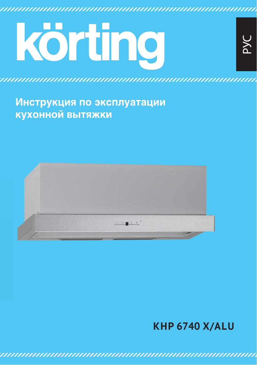 Korting инструкция. Korting 821/748 user manual. Встраиваемая вытяжка korting KHP 6740 Alu.