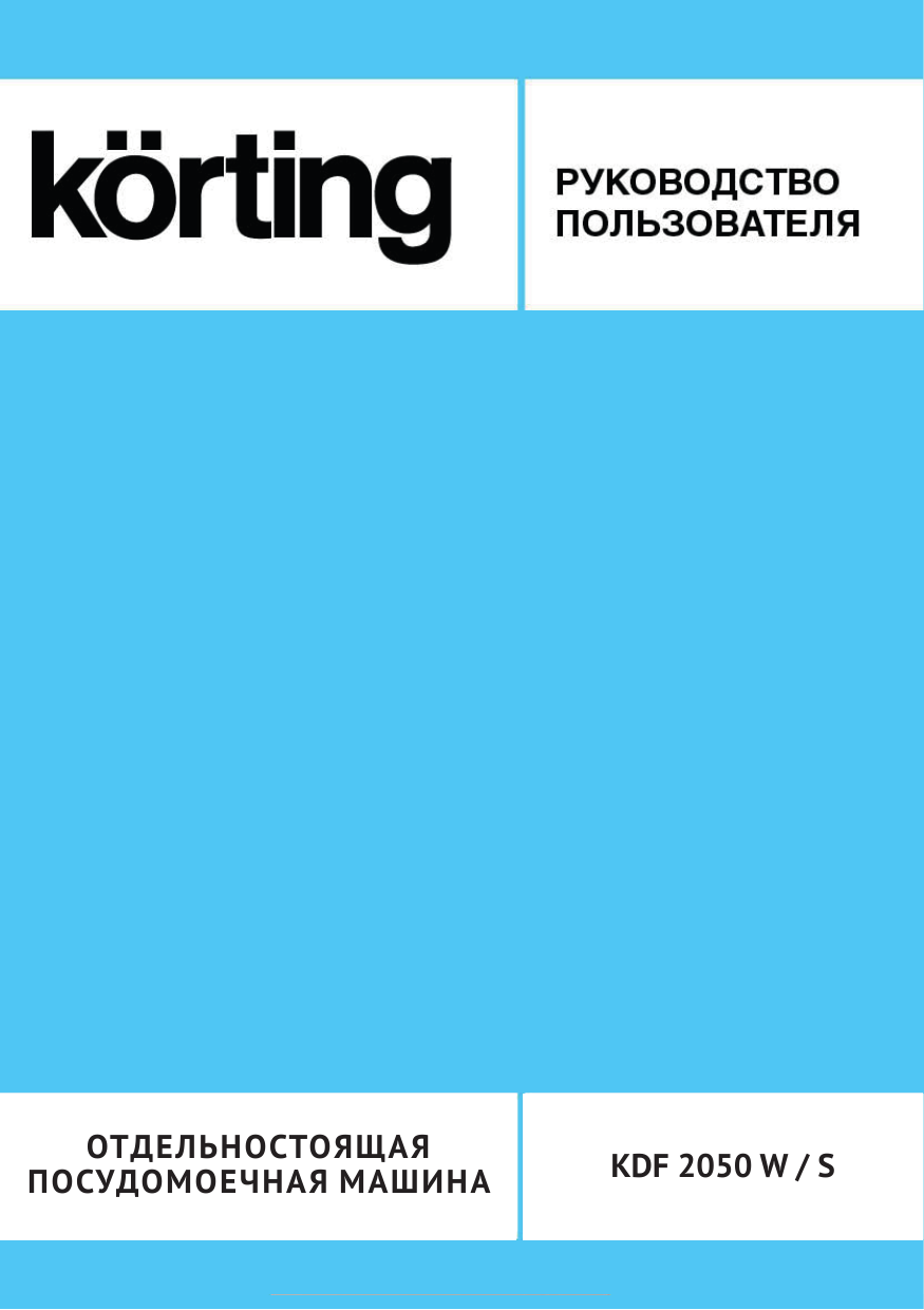 Korting KDF 2050 W Руководство пользователя | Manualzz