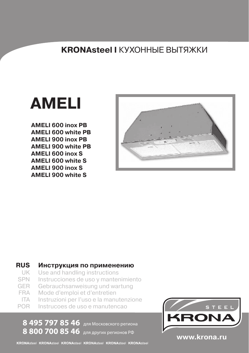 Krona ameli 600 схема встраивания