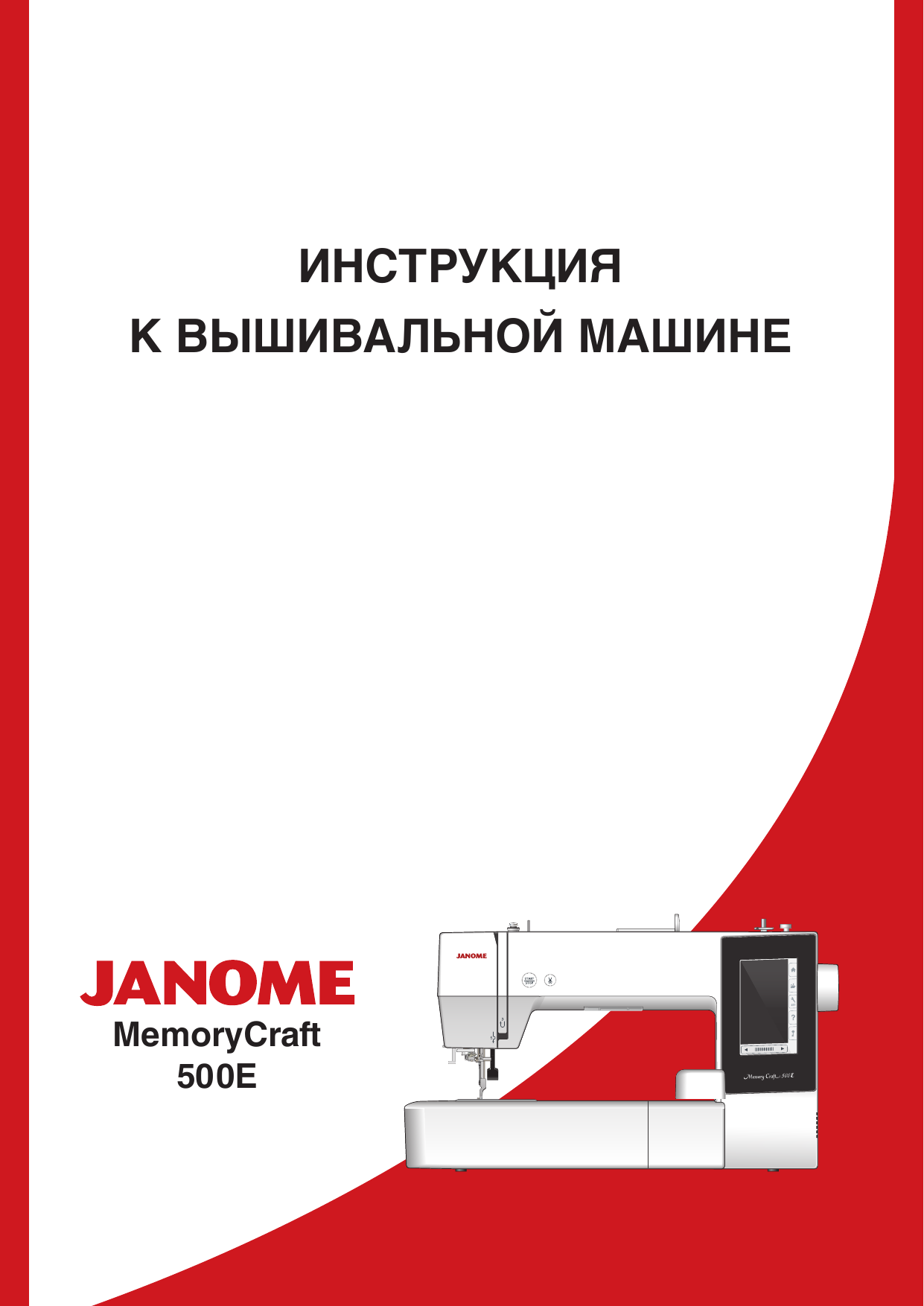 JANOME Memory Craft 500Е Руководство пользователя | Manualzz