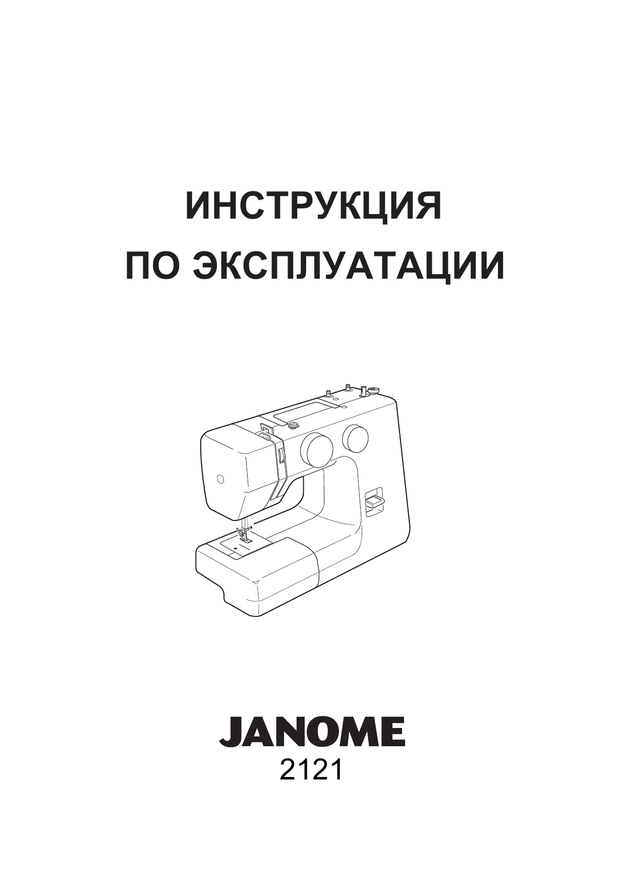 JANOME 2121 Руководство пользователя | Manualzz