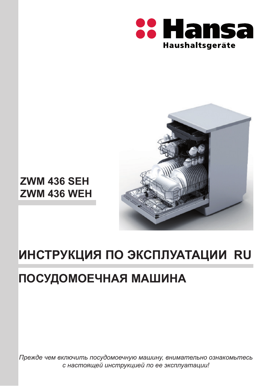 Hansa ZWM 436 SEH Руководство пользователя | Manualzz