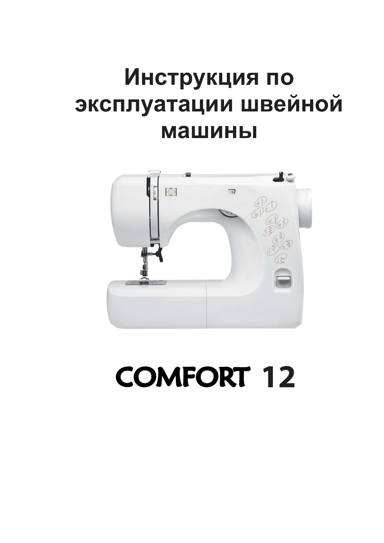 Инструкция по эксплуатации comfort. Brother Comfort 12. Инструкция по эксплуатации Comfort 110.
