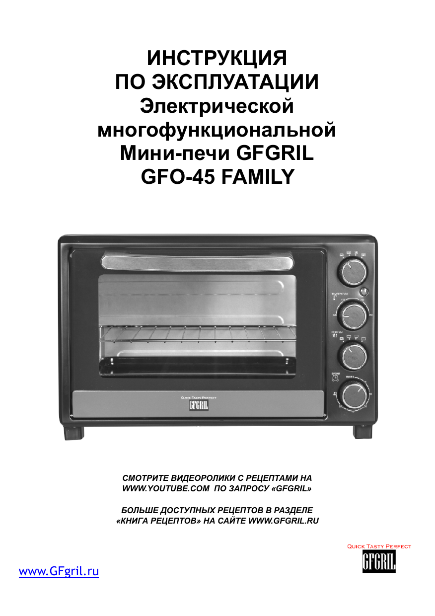 Фэмили инструкция. GFGRIL GFO-45 Family. GFGRIL печка инструкция. GFGRIL мини печь инструкция. GFGRIL рецепты для мини печи.