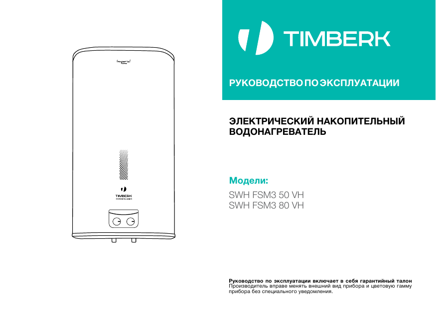 Timberk t vch. SWH re19 100v manual. Анод для Тимберк SWH fsm9. Парогенератор Timberk коробки. Timberk SWH fsm8 80 h.