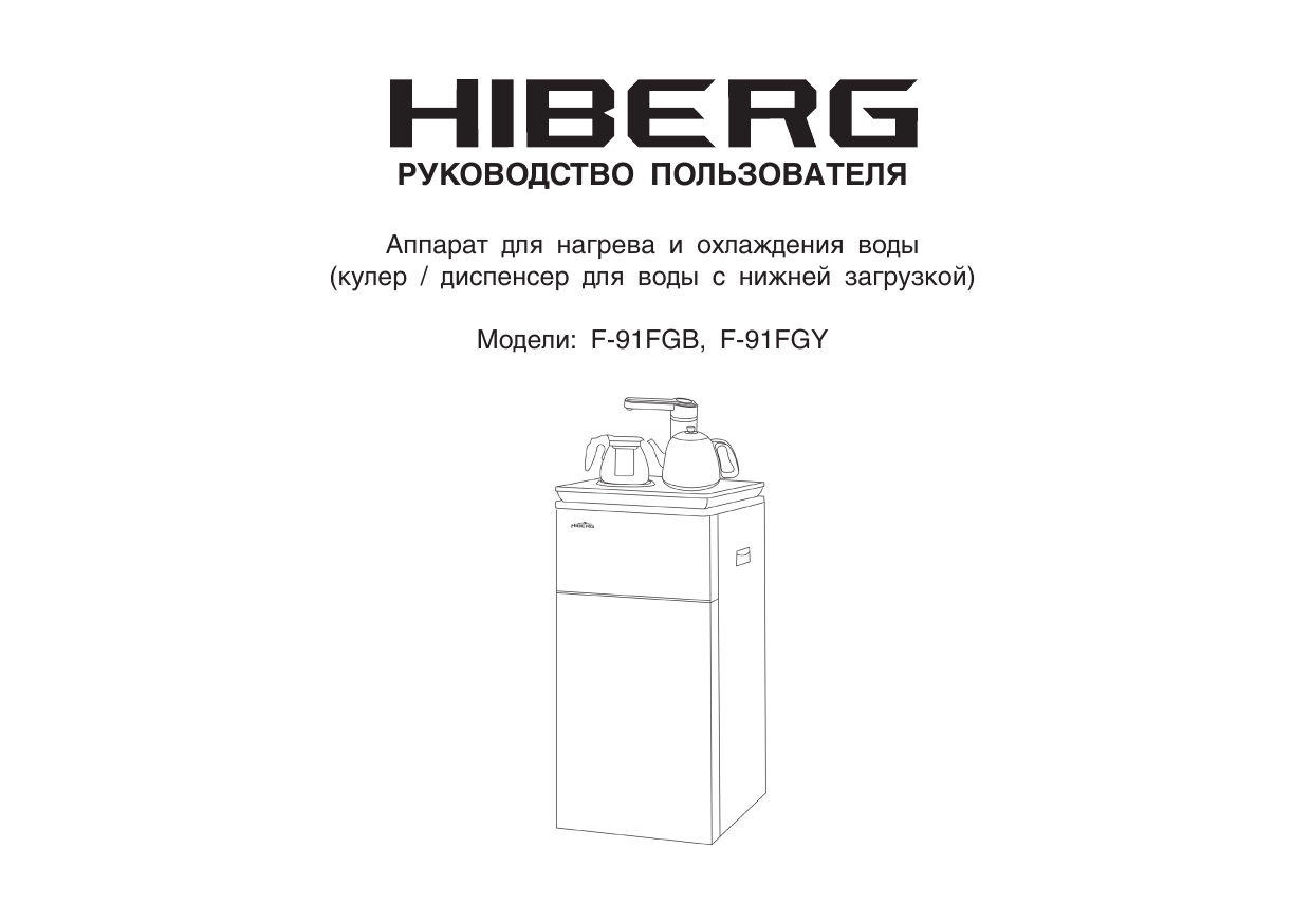 Hiberg чей бренд. HIBERG F-91fgy. HIBERG инструкция. Кулер -диспенсер HIBERG UFK-693b. Кондиционер HIBERG руководство по эксплуатации.