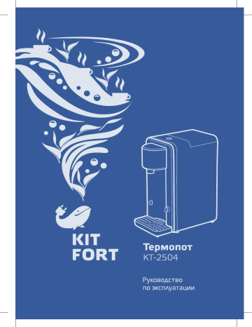 Kitfort КТ-2504 Руководство пользователя | Manualzz