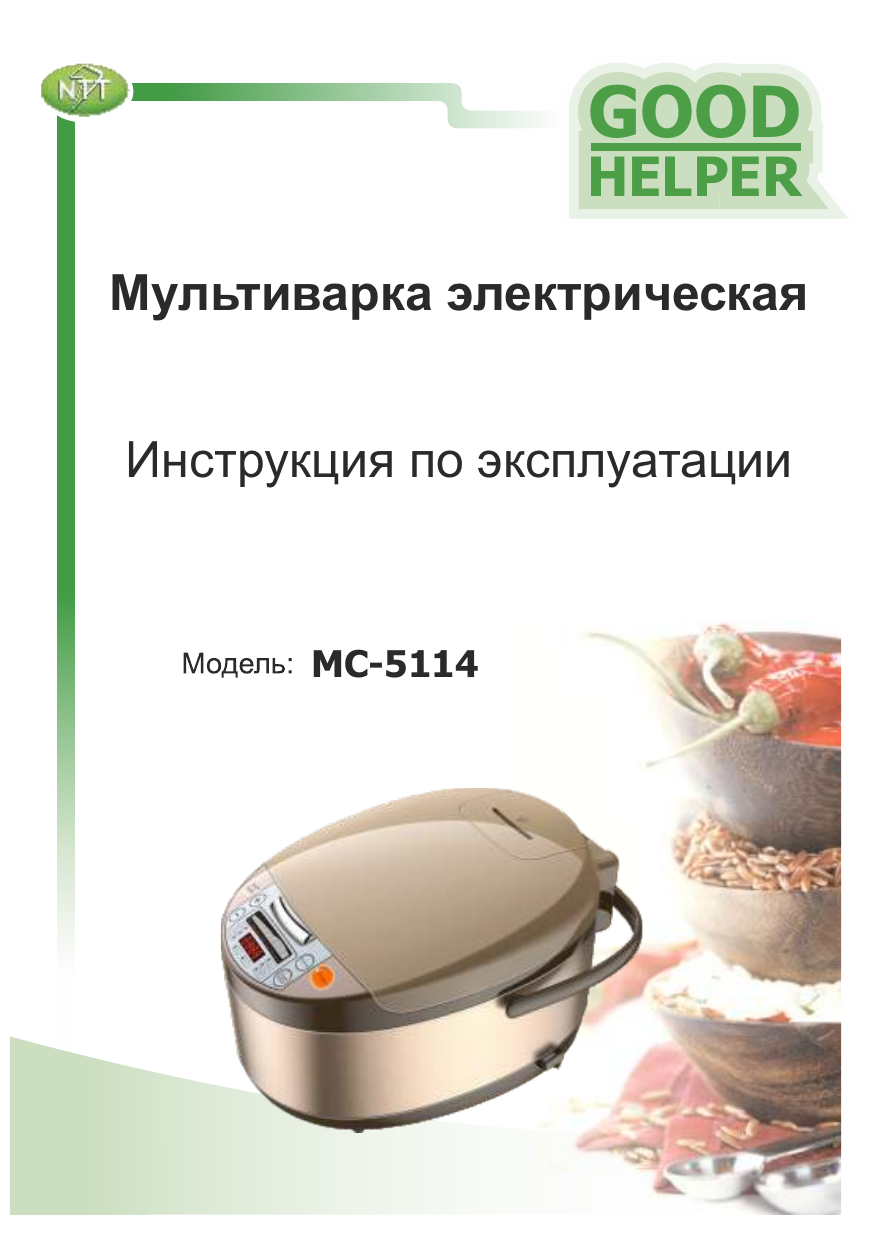 Мультиварка гуд хелпер. Мультиварка Goodhelper МС-5114. Мультиварка Goodhelper МС-5200. Good Helper мультиварка инструкция. Плита good Helper электрическая.