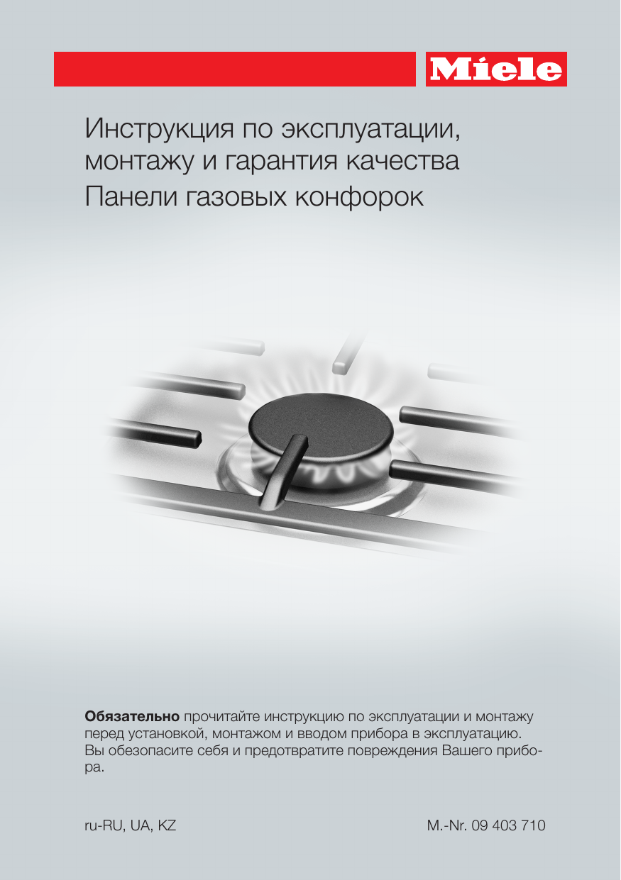 Режимы miele. Miele km 2010. Miele HR 1936. Ключ Miele. Каталог Miele 2020 pdf.