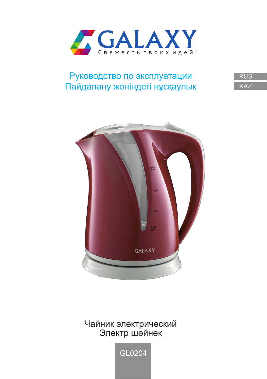 Инструкция эксплуатации галакси. Гл0304 galaxy gl 0304 чайник. Инструкция эксплуатации галакси. Galaxy gl0753. Чайник galaxy gl 0554.
