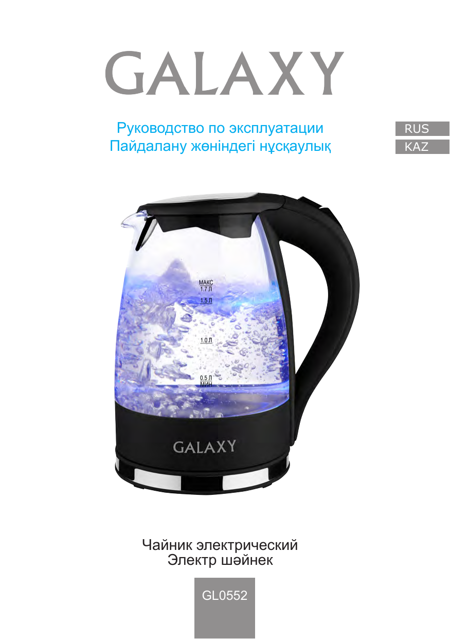 Чайник galaxy gl 0204. Чайник galaxy gl 0552. Инструкция эксплуатации галакси. Инструкция эксплуатации галакси. Инструкция эксплуатации галакси.
