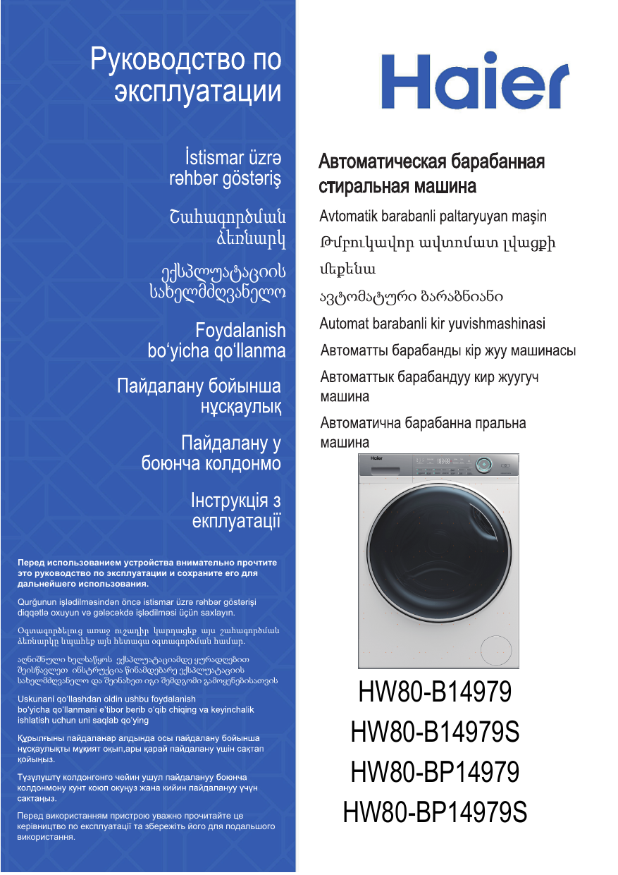 Haier HW80-B14979S Руководство пользователя | Manualzz