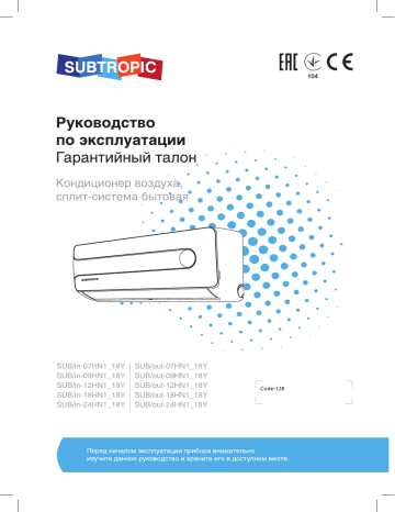 Subtropic SUB -18HN1_18Y Руководство пользователя | Manualzz