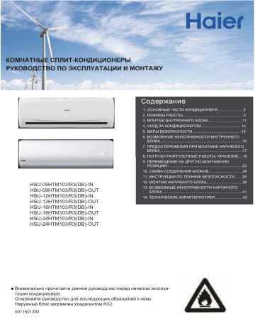 Haier HSU-12HTM103/R3(DB) Руководство пользователя | Manualzz