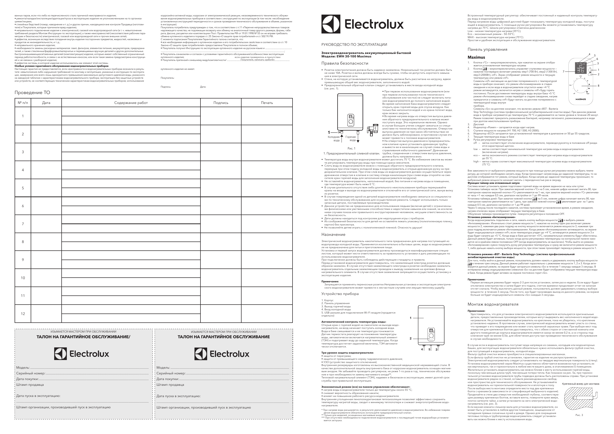 Инструкция водонагревателя электролюкс 50. Electrolux EWH 50 Maximus. Бойлер Maximus инструкция. Инструкция по эксплуатации водонагревателя Электролюкс EWH 50. EWH 50 Electrolux инструкция.
