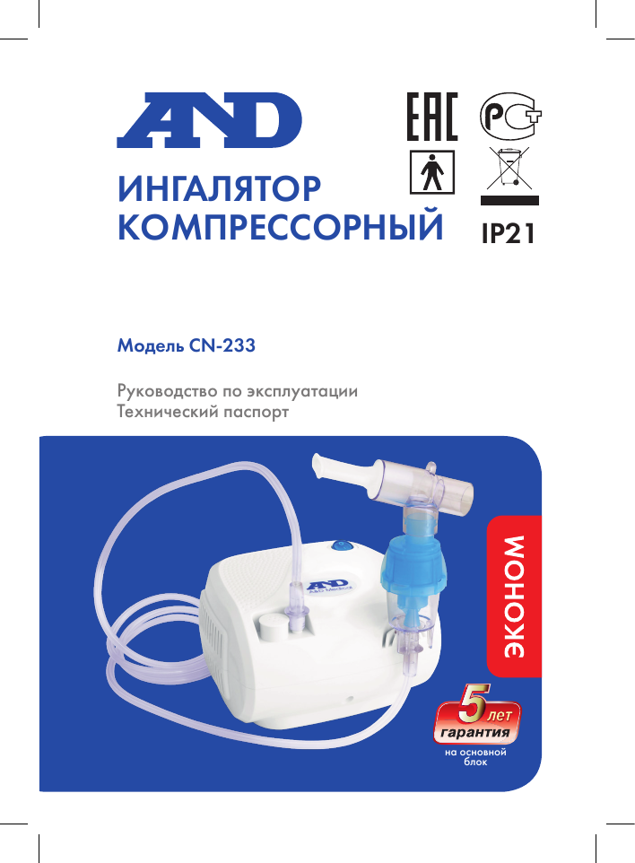 Ингалятор эй энд ди 233. Эй энд ди ингалятор cn-233 компрессорный. ингалятор ad medical инструкция. ингалятор панда инструкция по применению.
