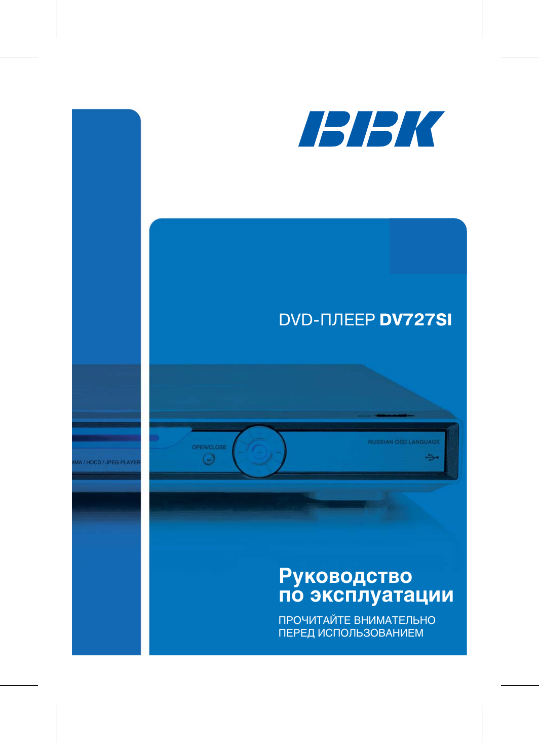 Инструкции си. DVD-плеер BBK dv727si.