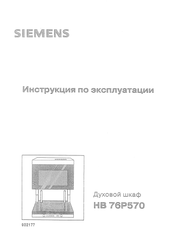 Духовой шкаф siemens инструкция по эксплуатации