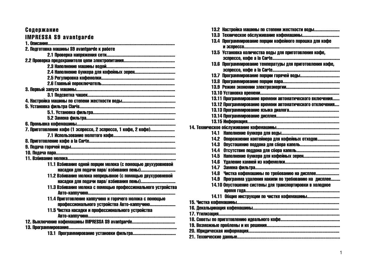 Содержание француз. Jura Avangarde s9. Jura Impressa f50 инструкция на русском.