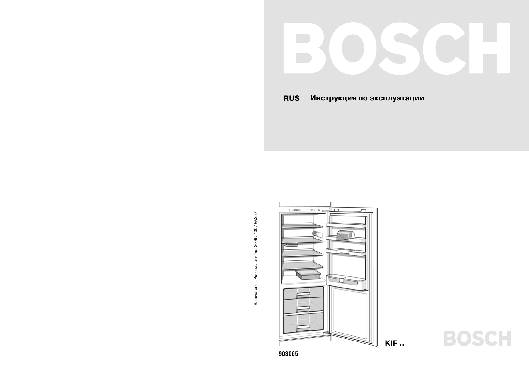 Инструкция по эксплуатации шкафа. Встраиваемый холодильник Bosch kif20a51. Паспорт на холодильник Bosch. Паспорт по холодильника Bosch. Руководство по эксплуатации холодильника бош.