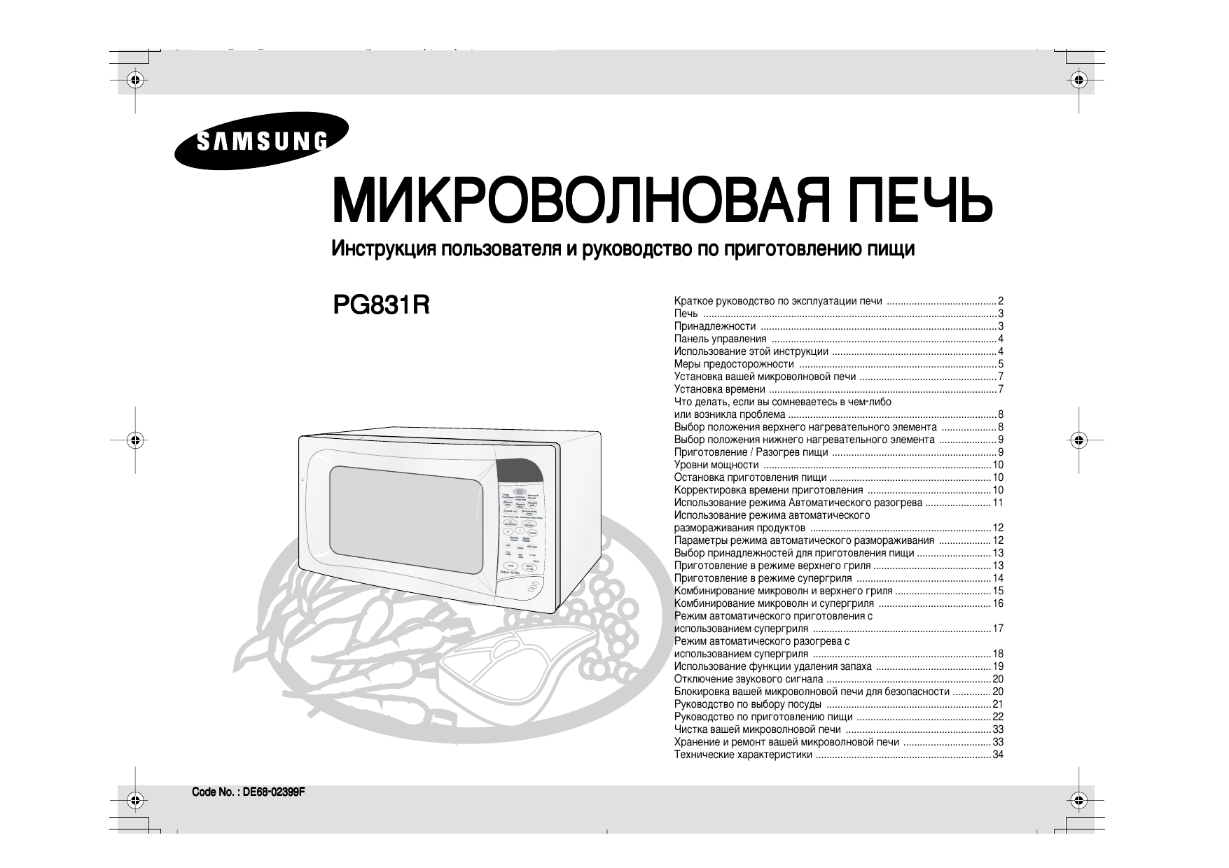 Инструкция samsung. Микроволновая печь самсунг pg83r. Микроволновая печь самсунг g2739nr инструкция. Микроволновая печь Samsung pg831r схема. Инструкция микроволновки Samsung TDS.