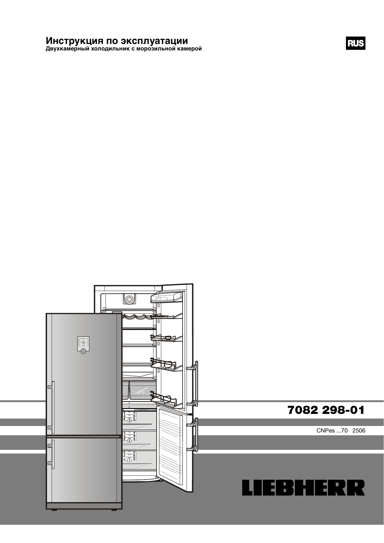 Liebherr инструкция по эксплуатации на русском. Либхер холодильник 7082 677-01. Схема холодильника Либхер ноу Фрост двухкамерный. Холодильник Либхер двухкамерный ноу Фрост инструкция. 4010 Холодильник Либхер двухкамерный мануал.