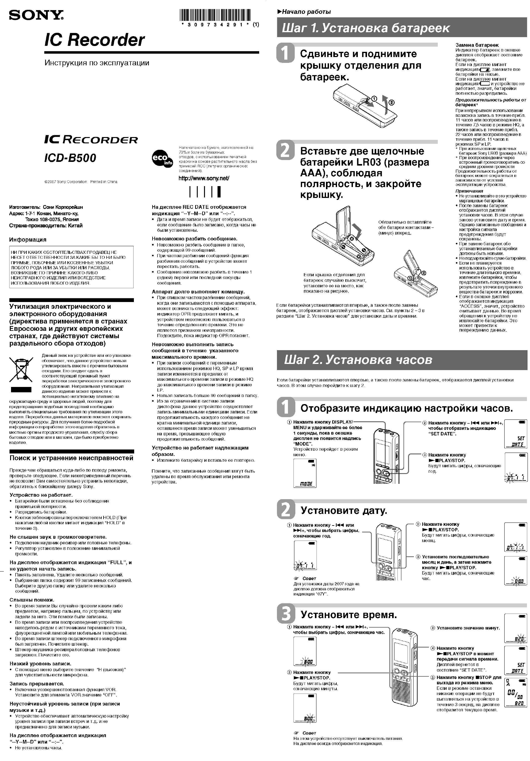 Инструкция по эксплуатации sony. Диктофон Sony ICD-b500. Диктофон сони руководство по эксплуатации. Sony 301 hrs диктофон инструкция. Диктофон сони 534 hrs инструкция.