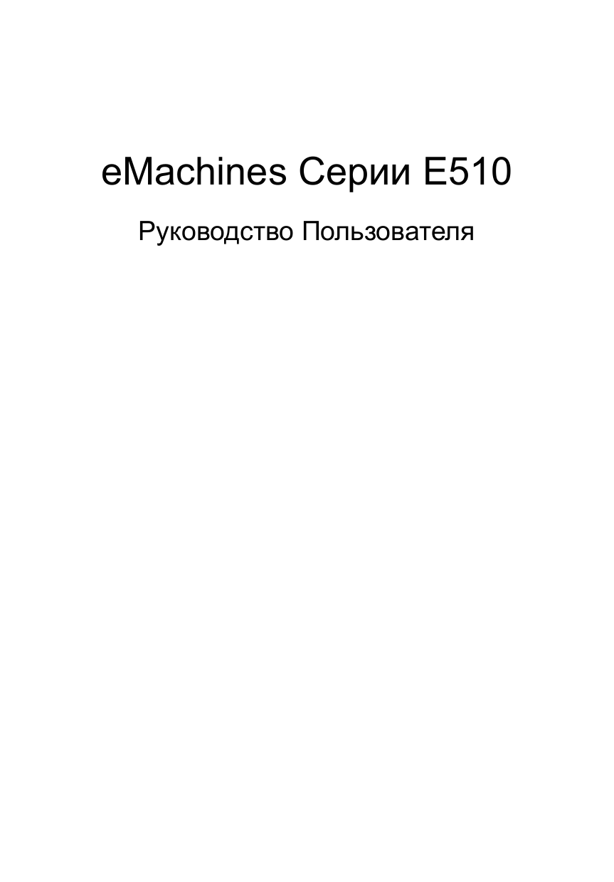 e-Machines EM 510-301G08Mi Руководство пользователя | Manualzz