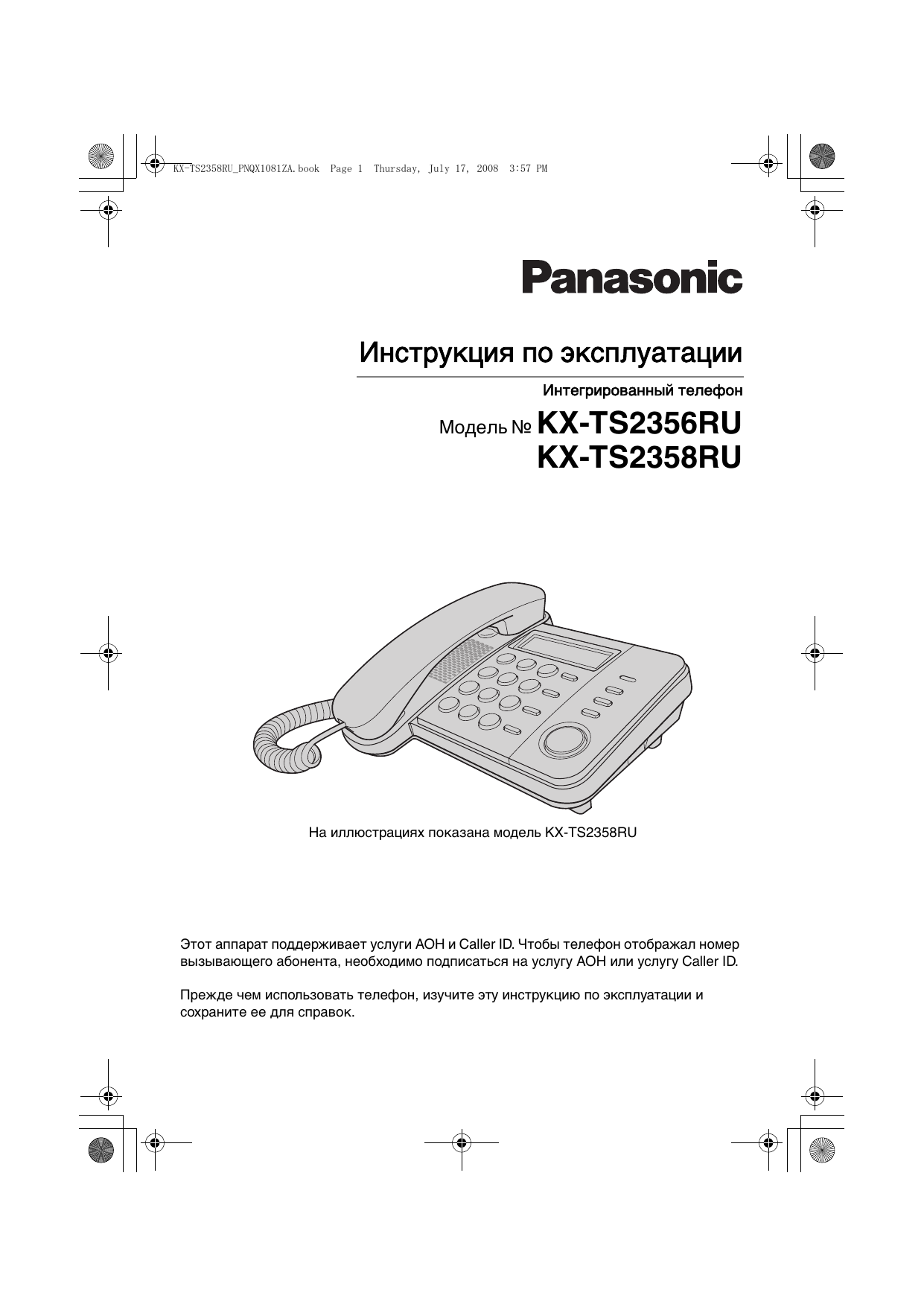 Телефоны руководства. Panasonic KX-t2356. Панасоник KX-ts2358ru убавить звук. Телефон Панасоник KX tg2356. Панасоник pnqs1041za инструкция.