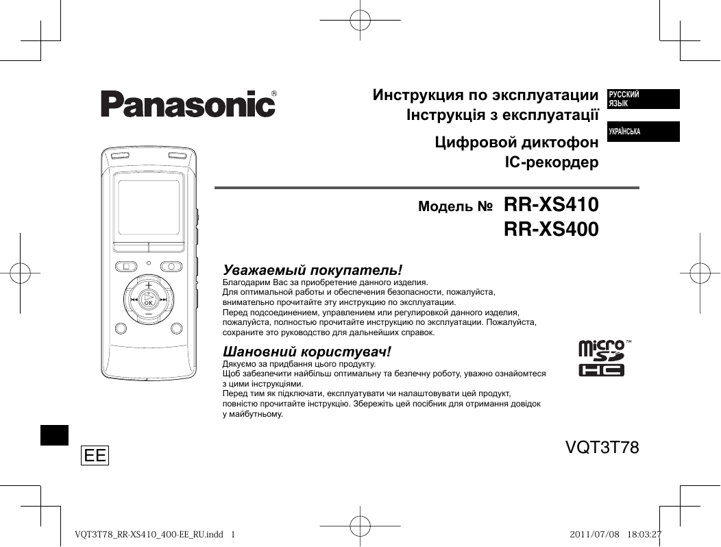 Инструкции по эксплуатации panasonic. Panasonic RR-xs400. Panasonic RR-xs410. Диктофон Панасоник RR-xs410. Panasonic RR-xs400 ees.