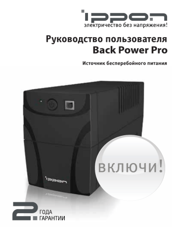 Ippon Back Power Pro 600 New Руководство пользователя | Manualzz